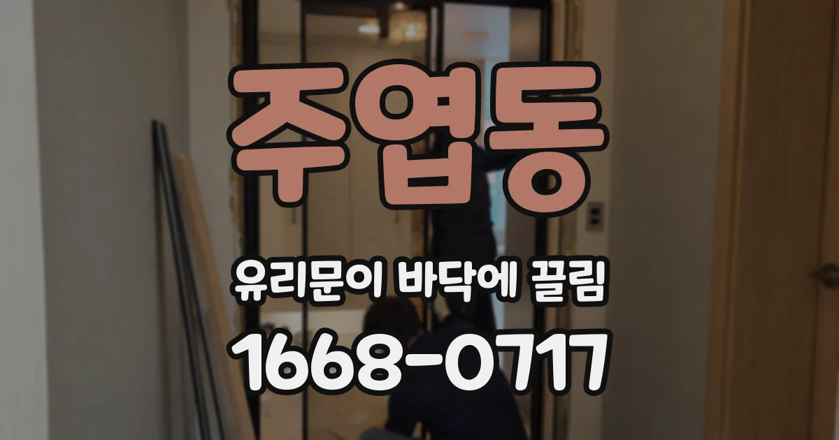 주엽동 유리문이 바닥에 끌림