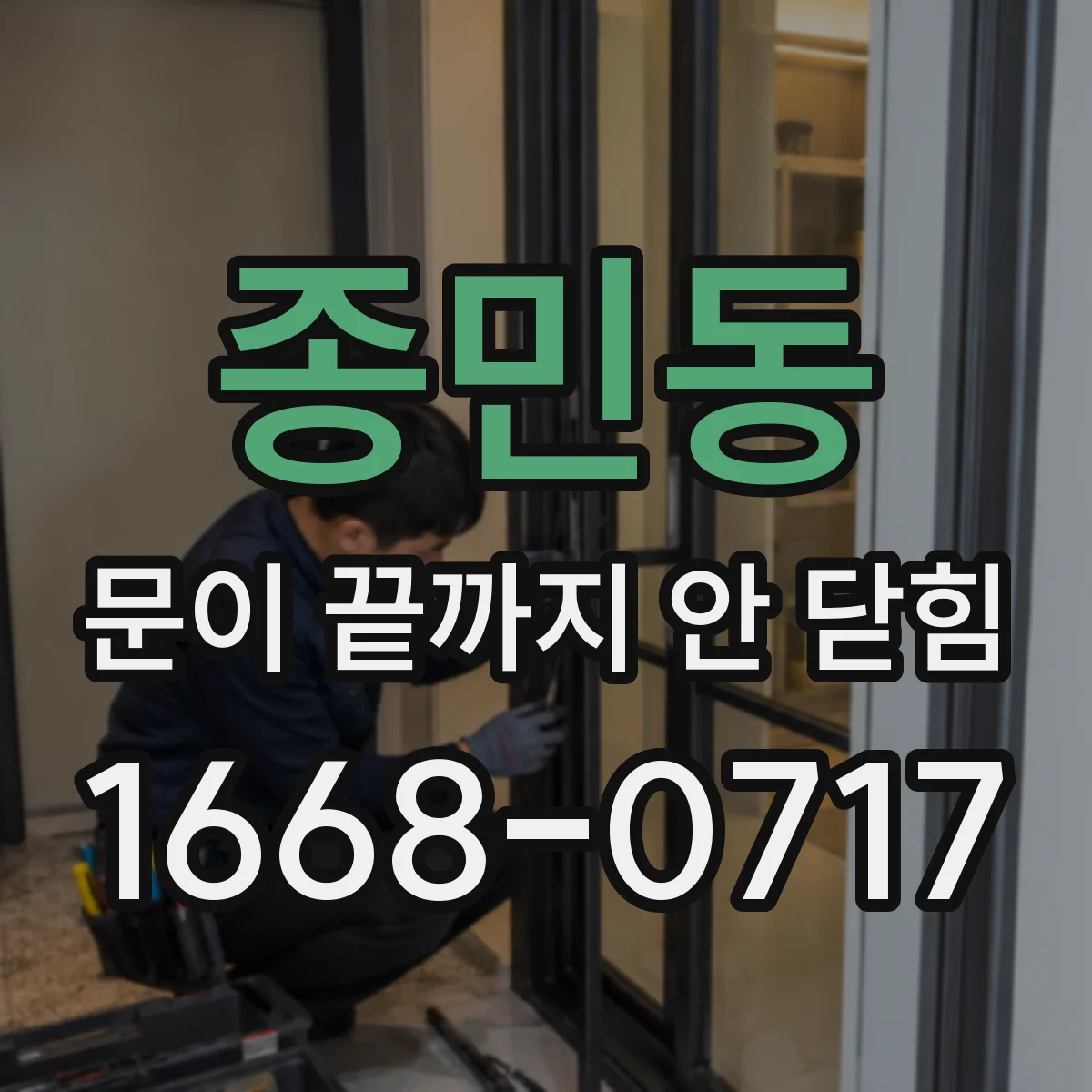 종민동 문이 끝까지 안 닫힘