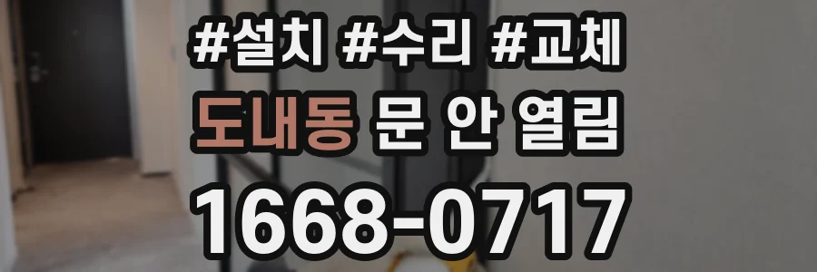 도내동 문 안 열림