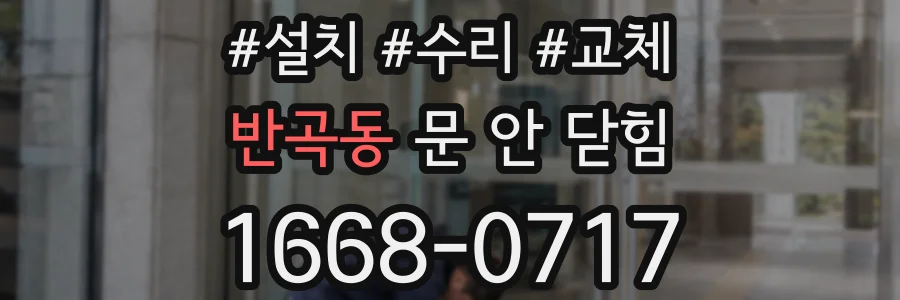 반곡동 문 안 닫힘