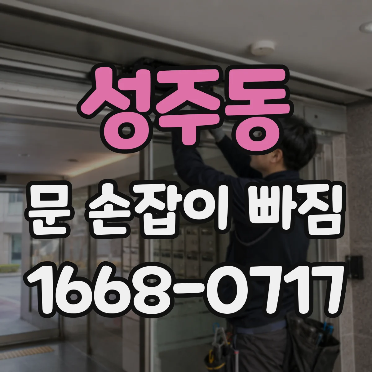 성주동 문 손잡이 빠짐