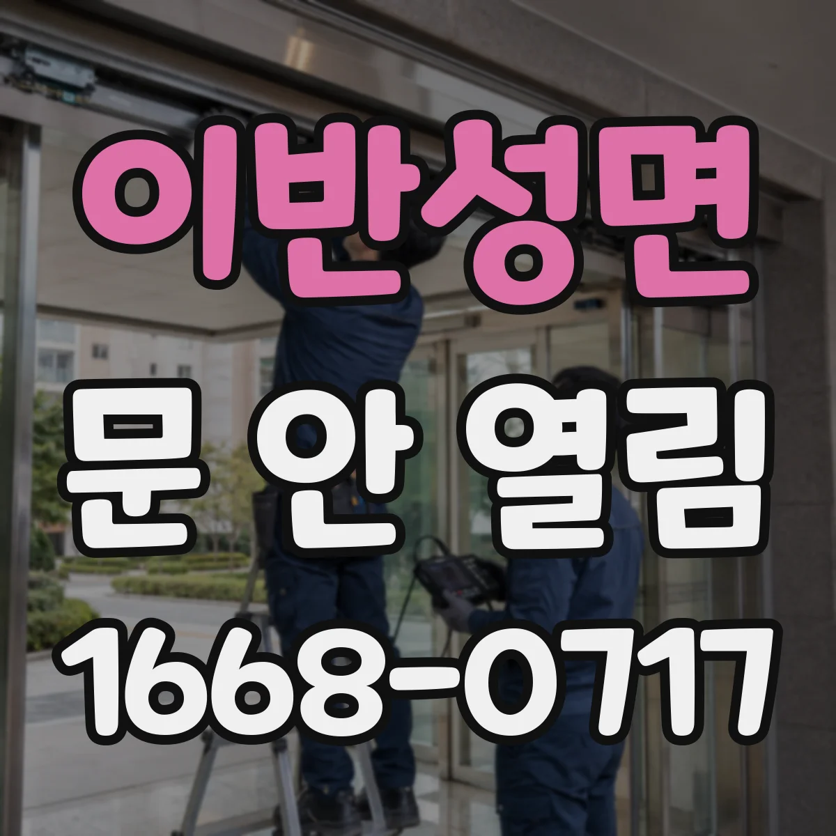 이반성면 문 안 열림
