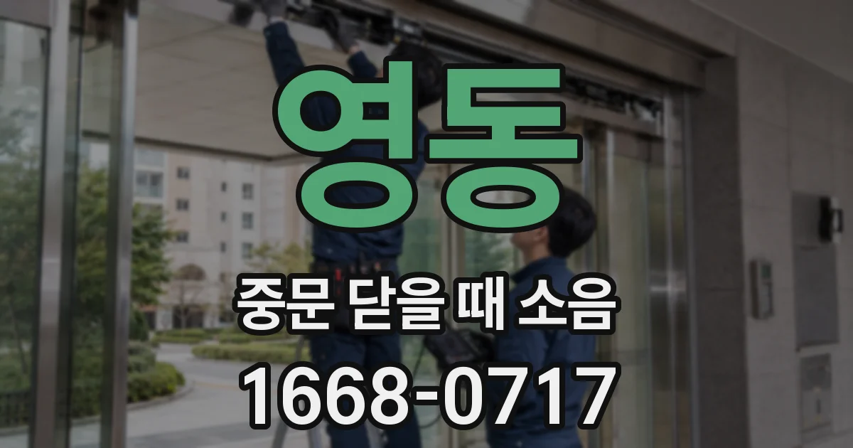 영동 중문 닫을 때 소음