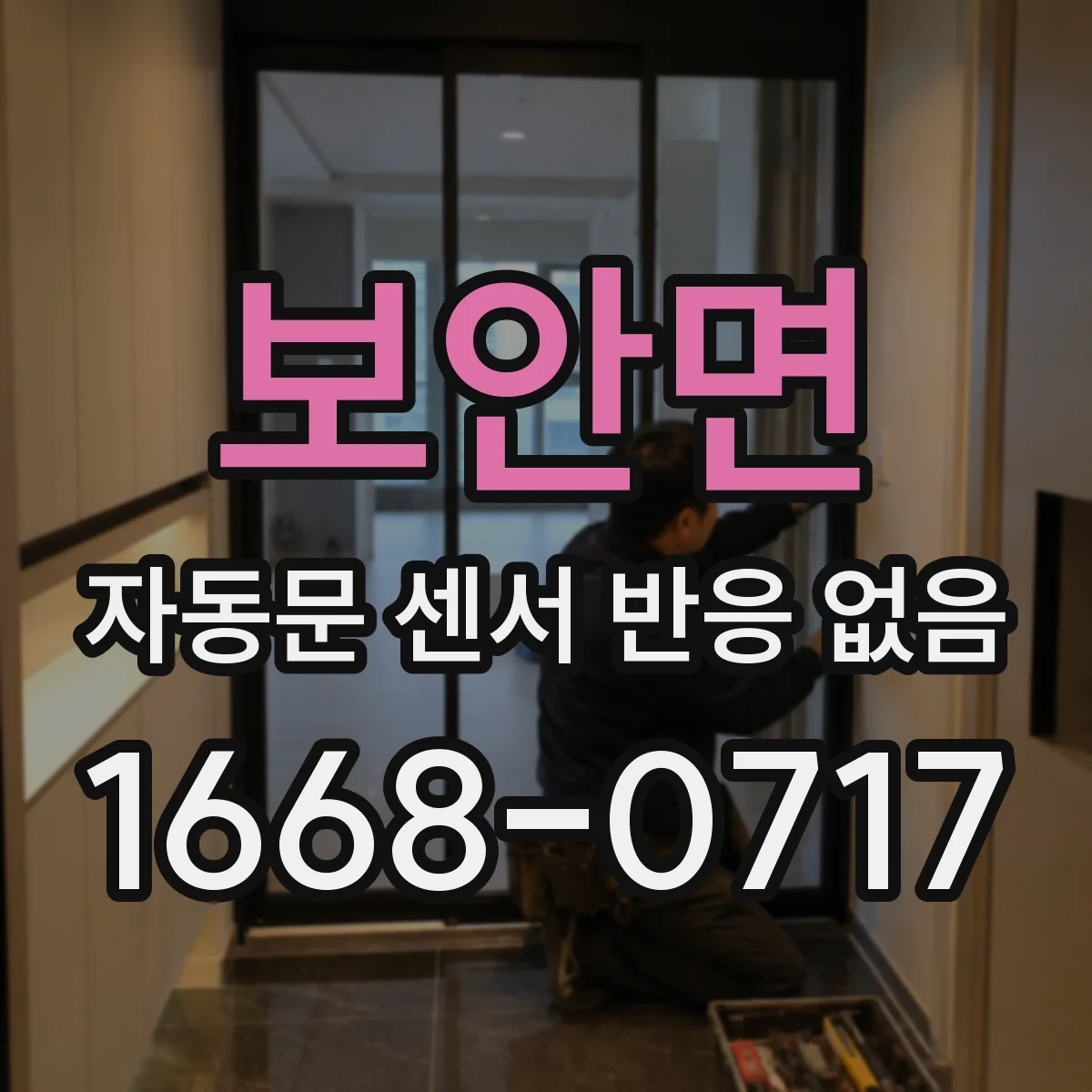 보안면 자동문 센서 반응 없음
