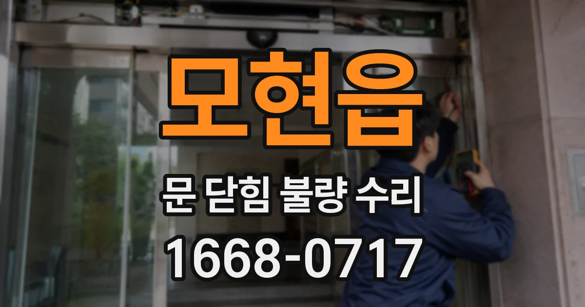 모현읍 문 닫힘 불량 수리