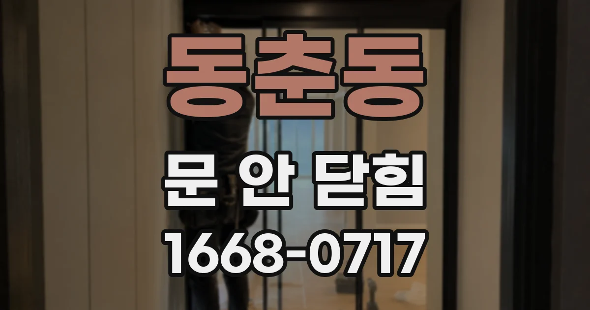 동춘동 문 안 닫힘