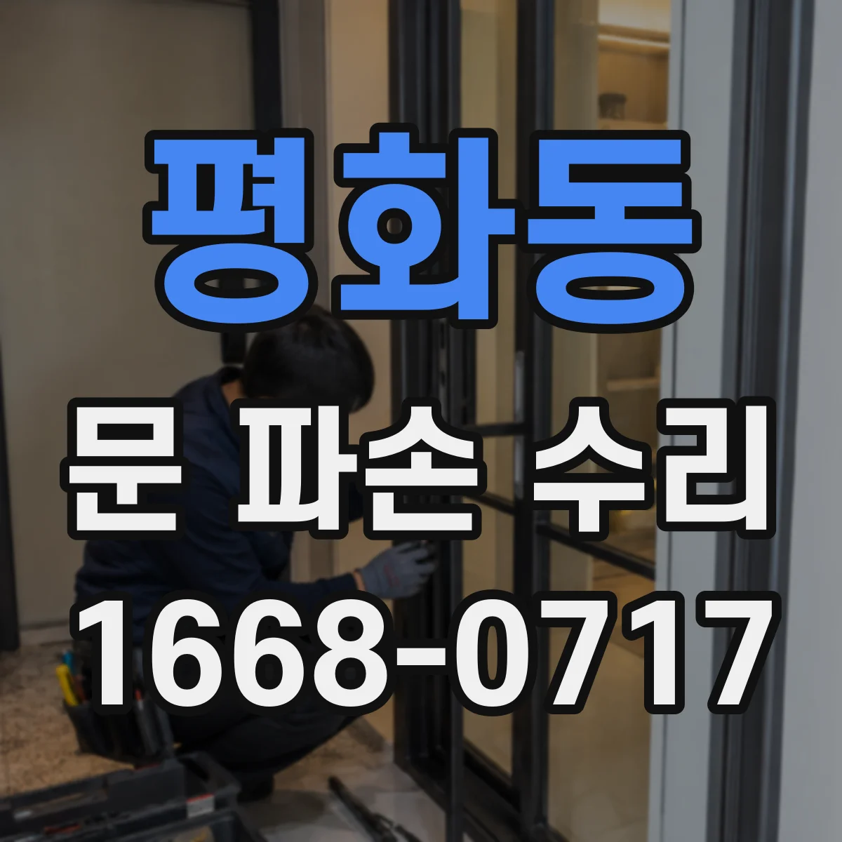 평화동 문 파손 수리