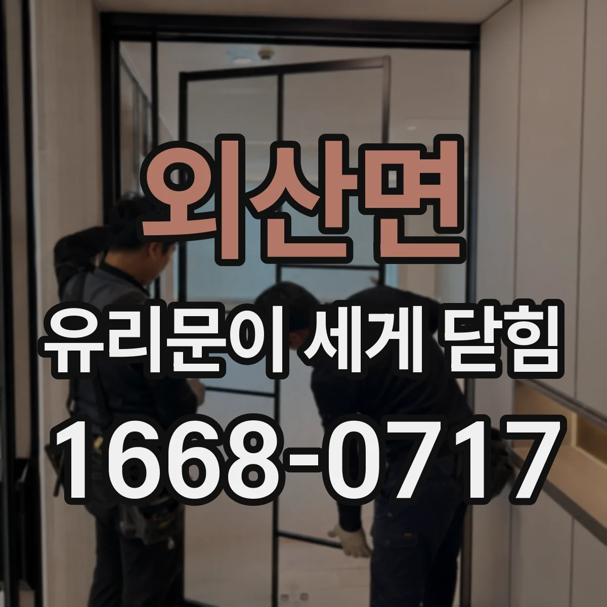 외산면 유리문이 세게 닫힘