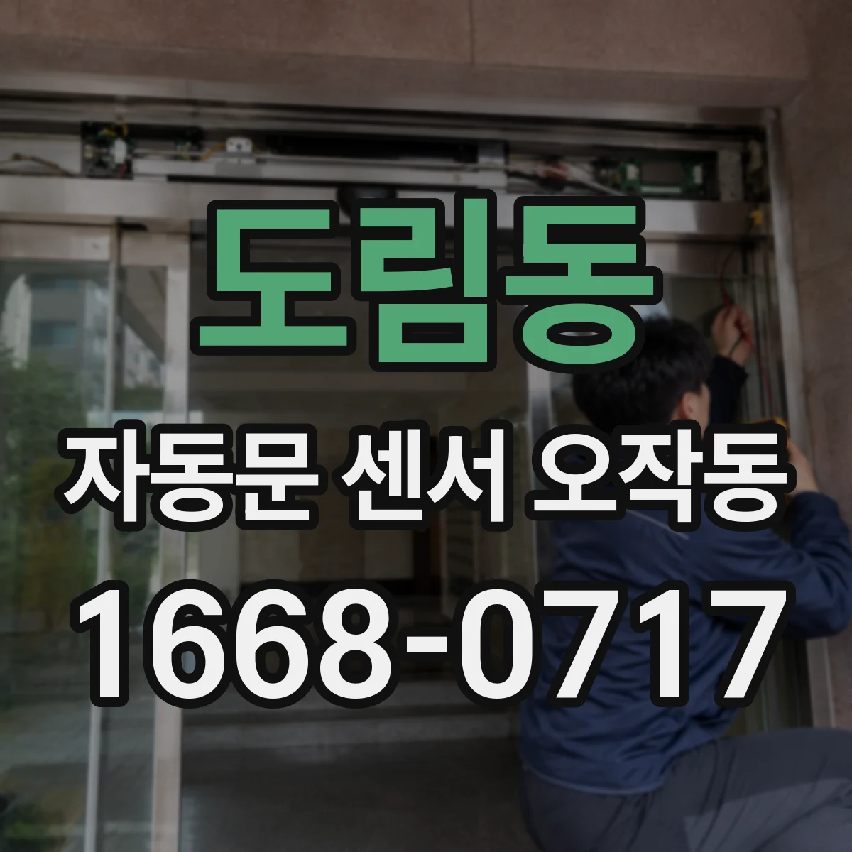 도림동 자동문 센서 오작동