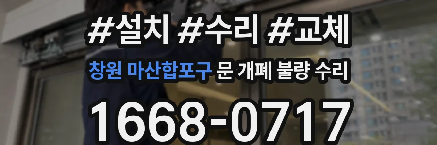 창원 마산합포구 문 개폐 불량 수리