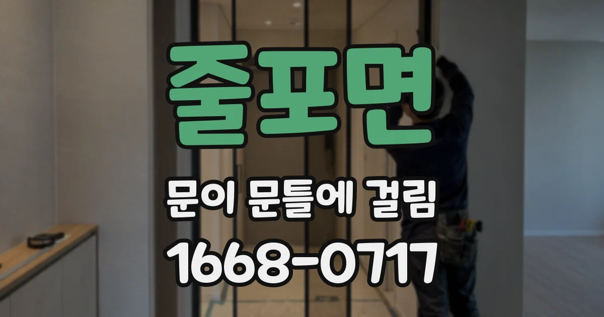 줄포면 문이 문틀에 걸림
