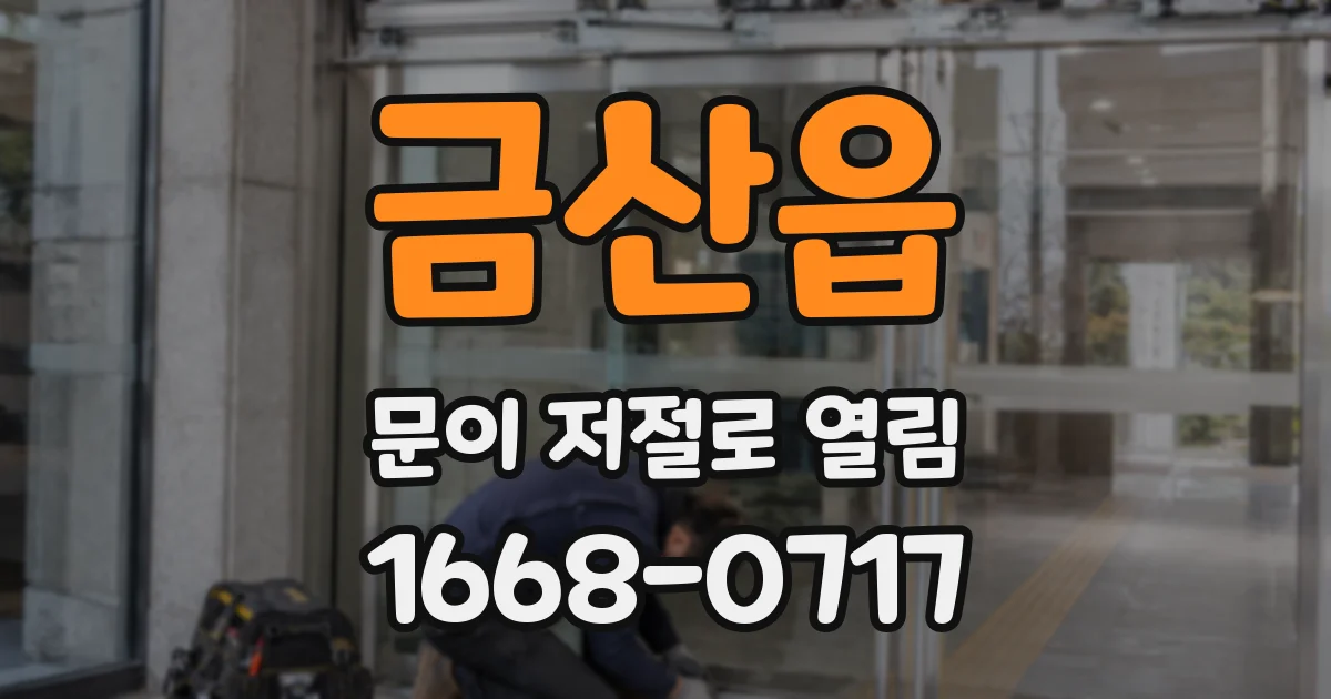 금산읍 문이 저절로 열림