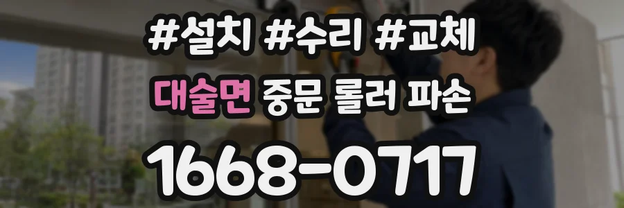 대술면 중문 롤러 파손
