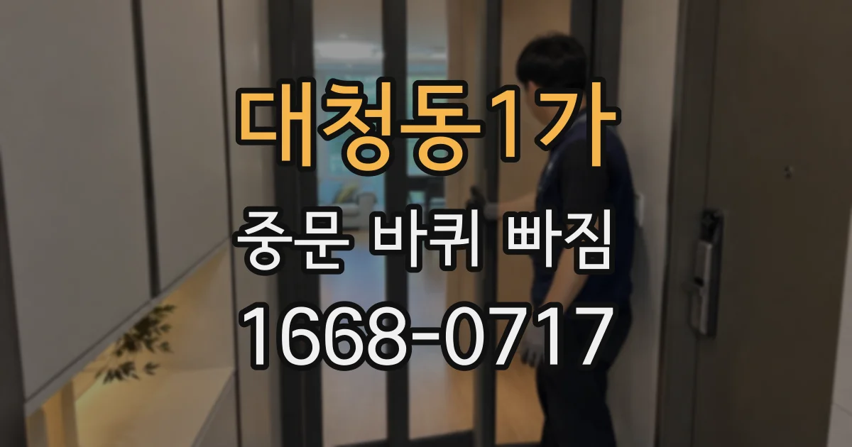 대청동1가 중문 바퀴 빠짐