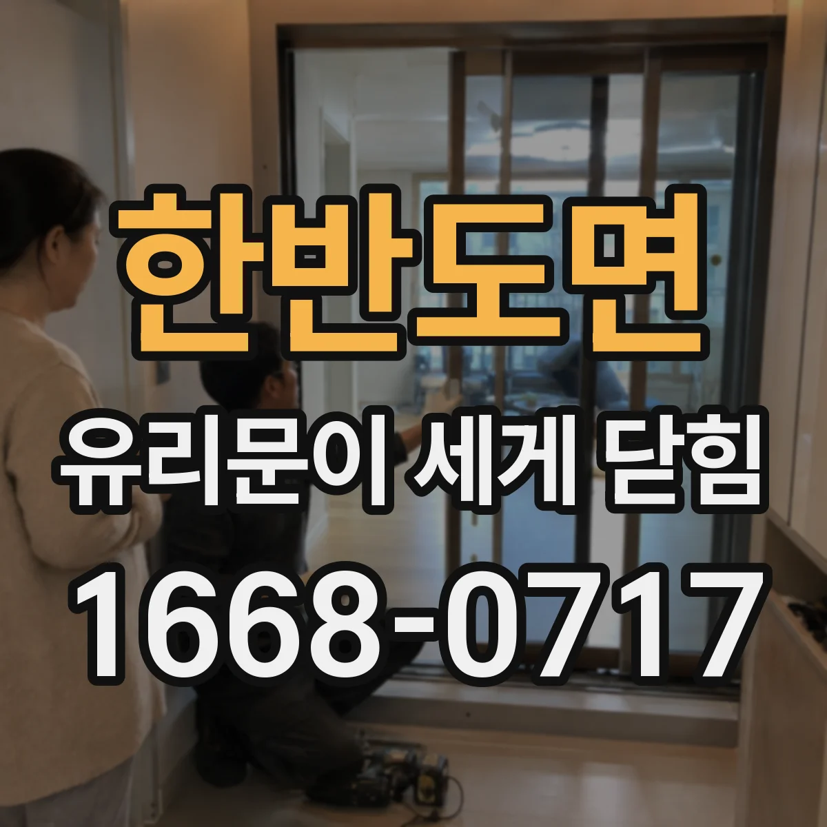 한반도면 유리문이 세게 닫힘