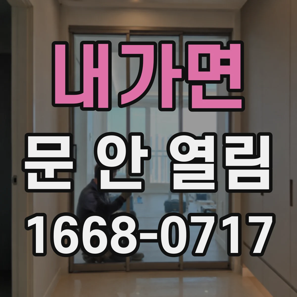 내가면 문 안 열림