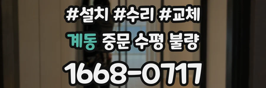 계동 중문 수평 불량