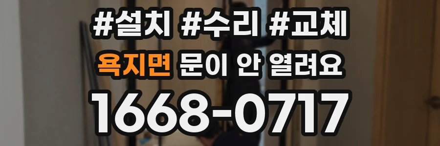 욕지면 문이 안 열려요