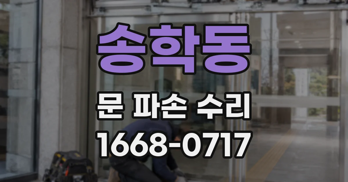 송학동 문 파손 수리