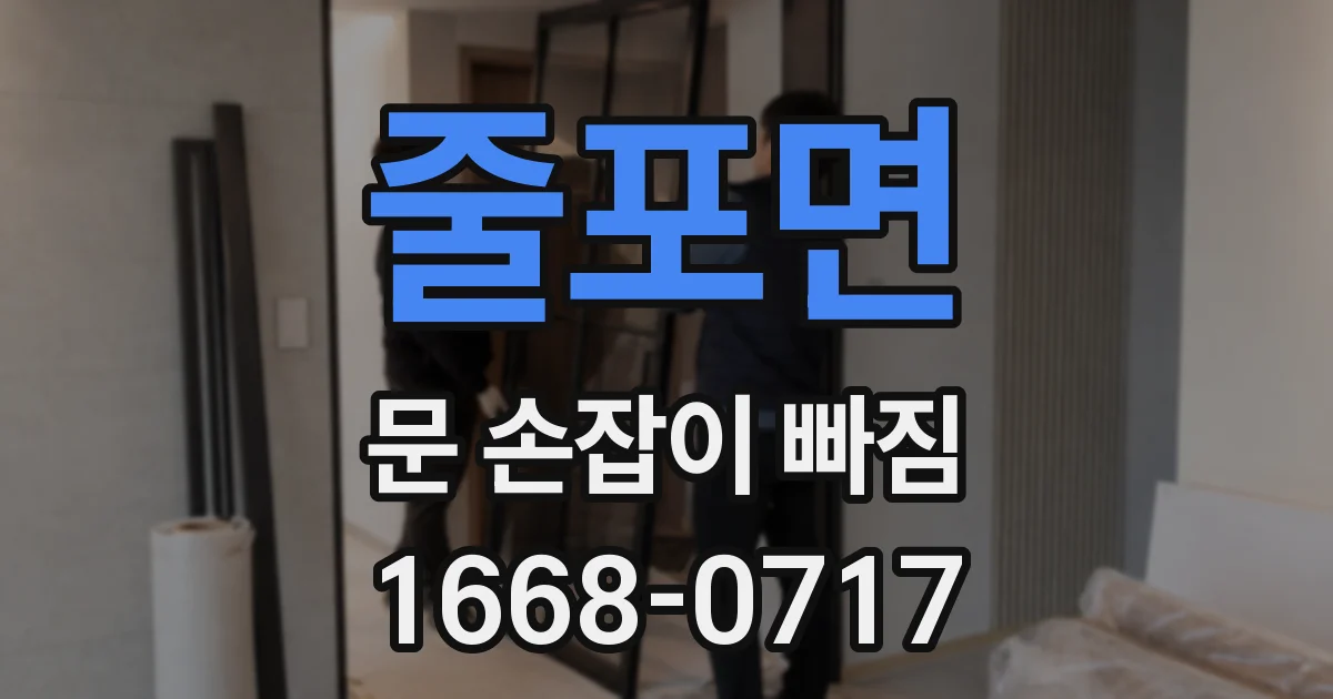 줄포면 문 손잡이 빠짐