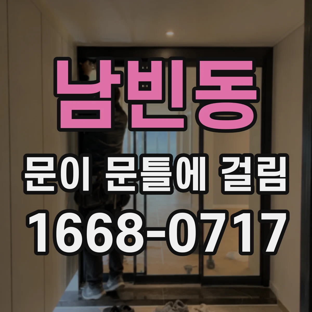 남빈동 문이 문틀에 걸림