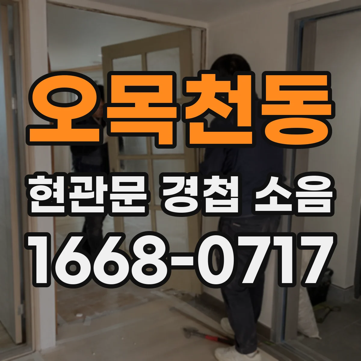 오목천동 현관문 경첩 소음