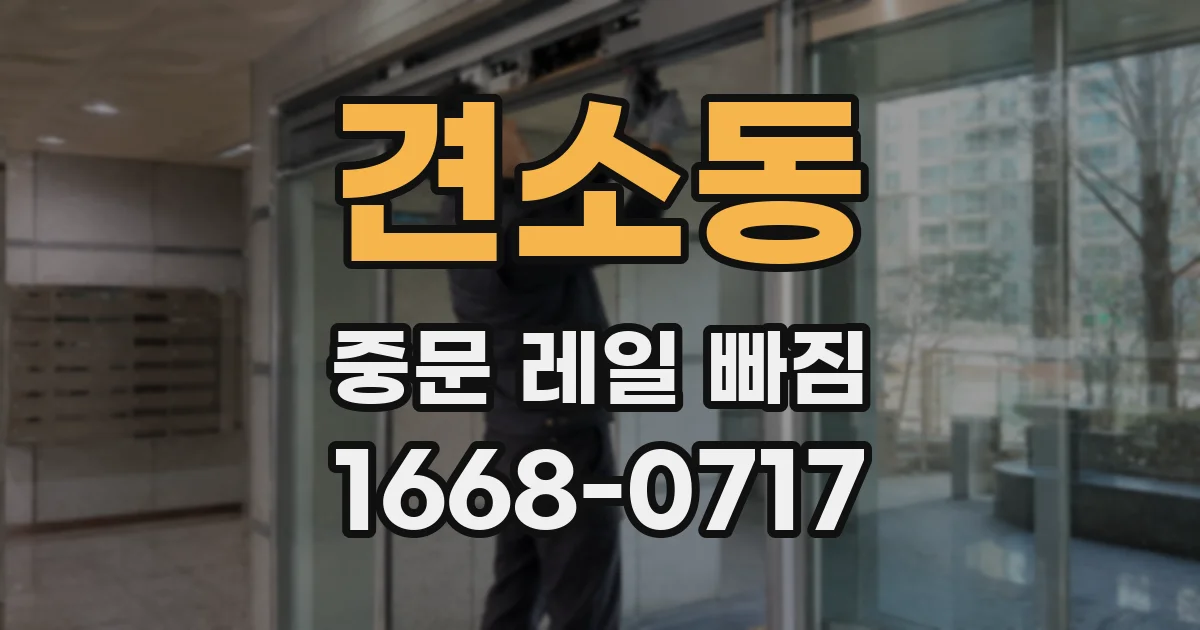 견소동 중문 레일 빠짐