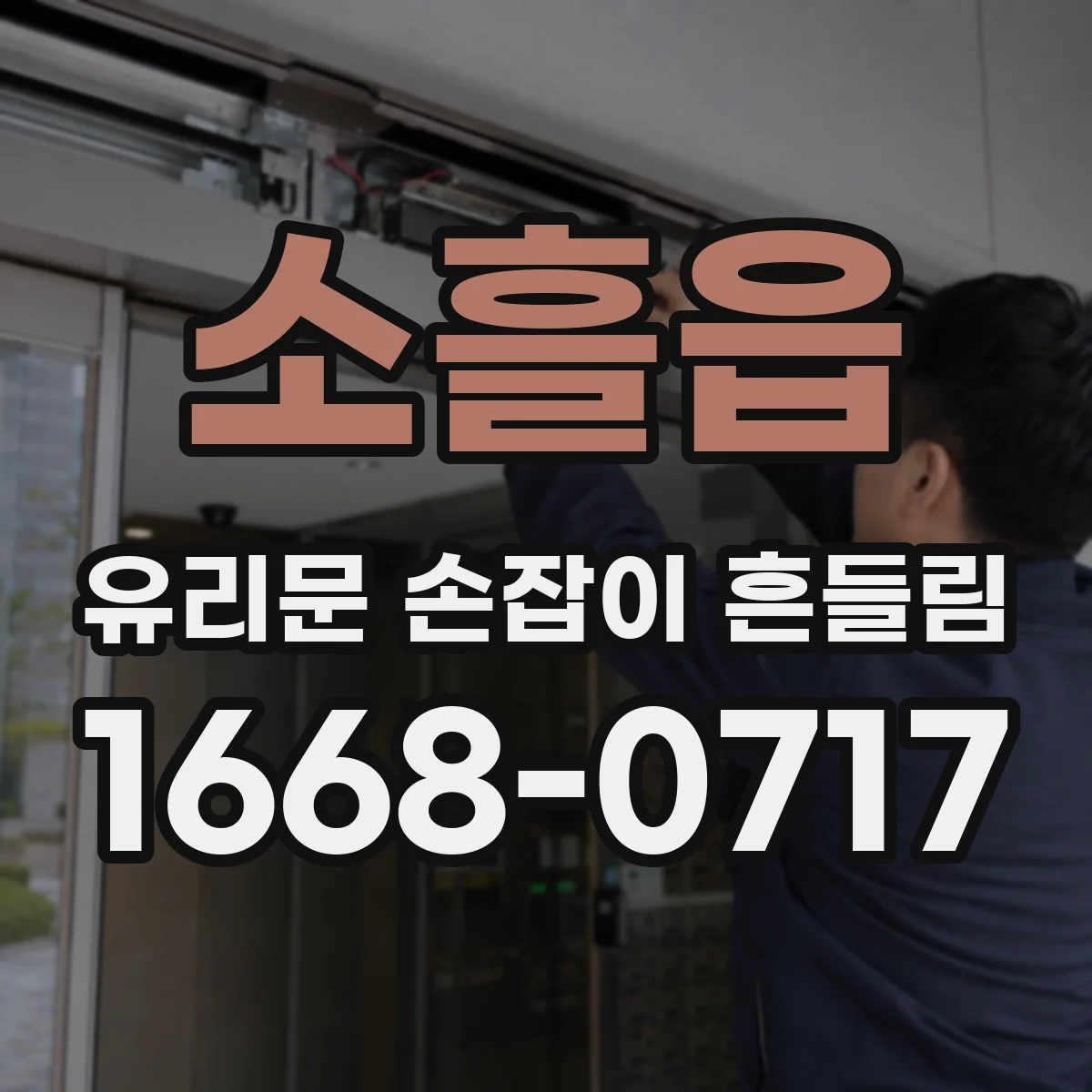 소흘읍 유리문 손잡이 흔들림