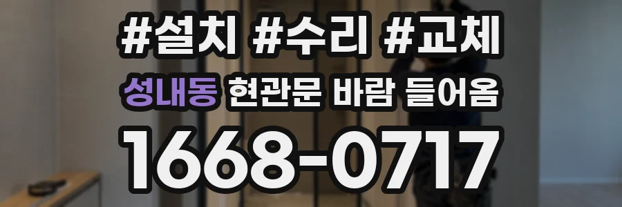 성내동 현관문 바람 들어옴