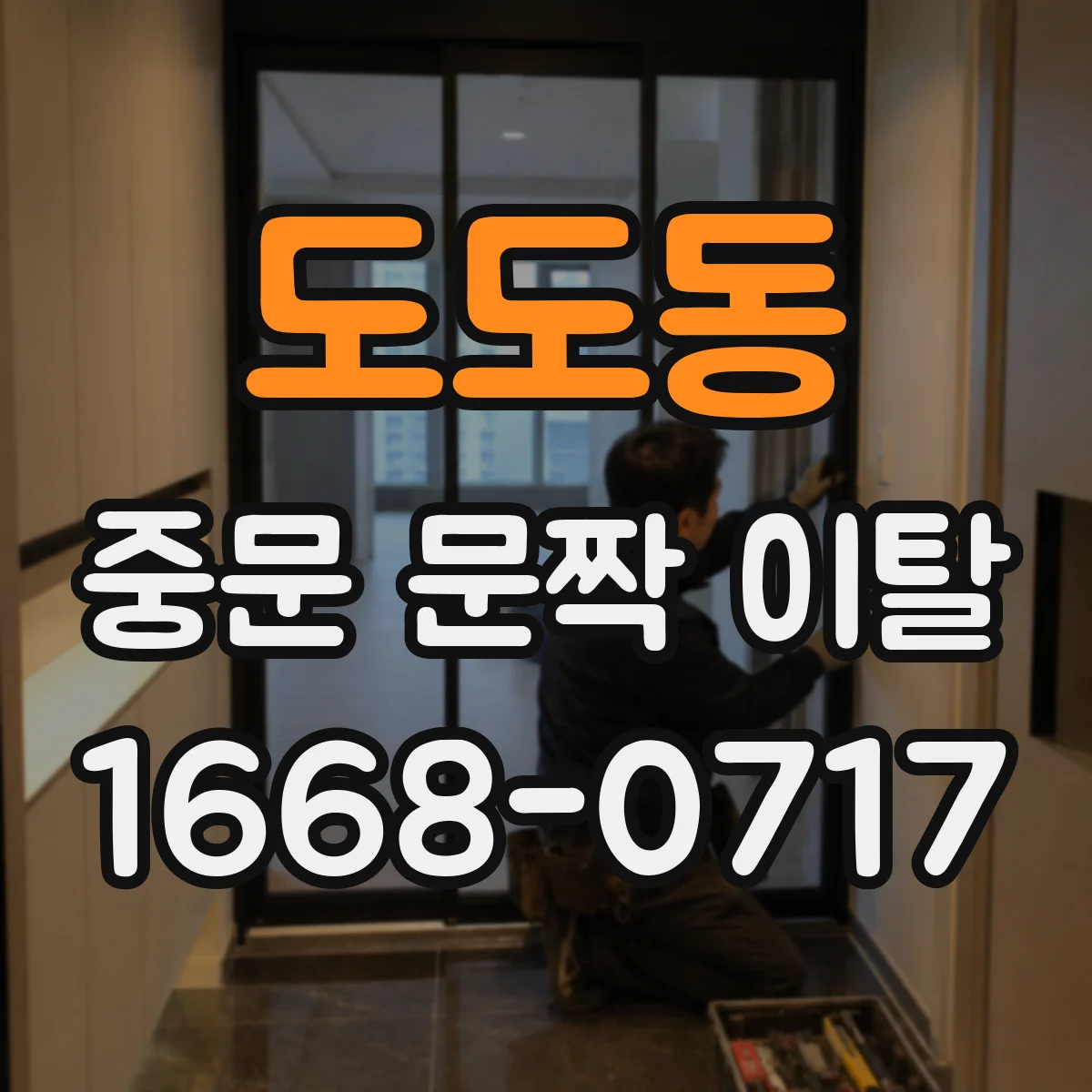 도도동 중문 문짝 이탈
