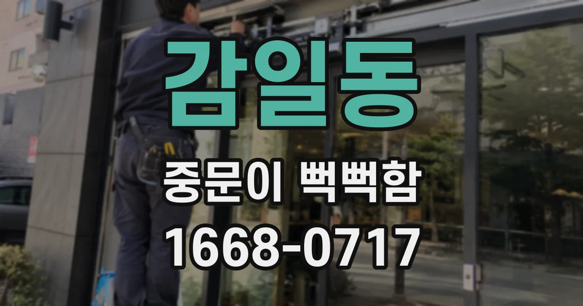 감일동 중문이 뻑뻑함