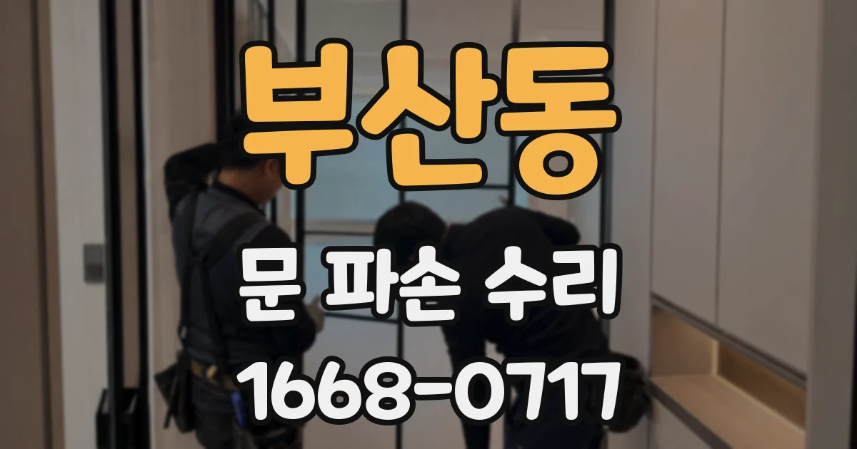 부산동 문 파손 수리