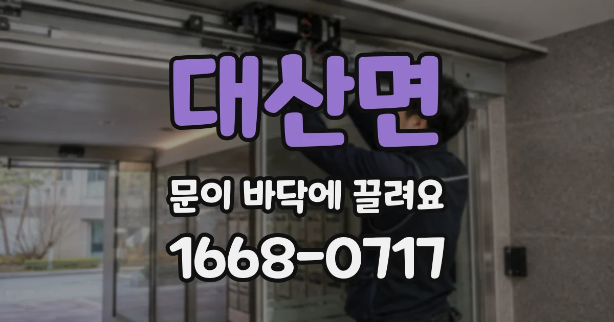 대산면 문이 바닥에 끌려요