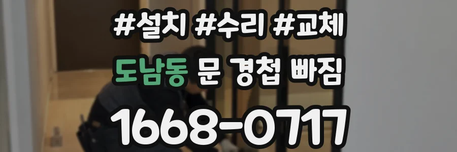 도남동 문 경첩 빠짐