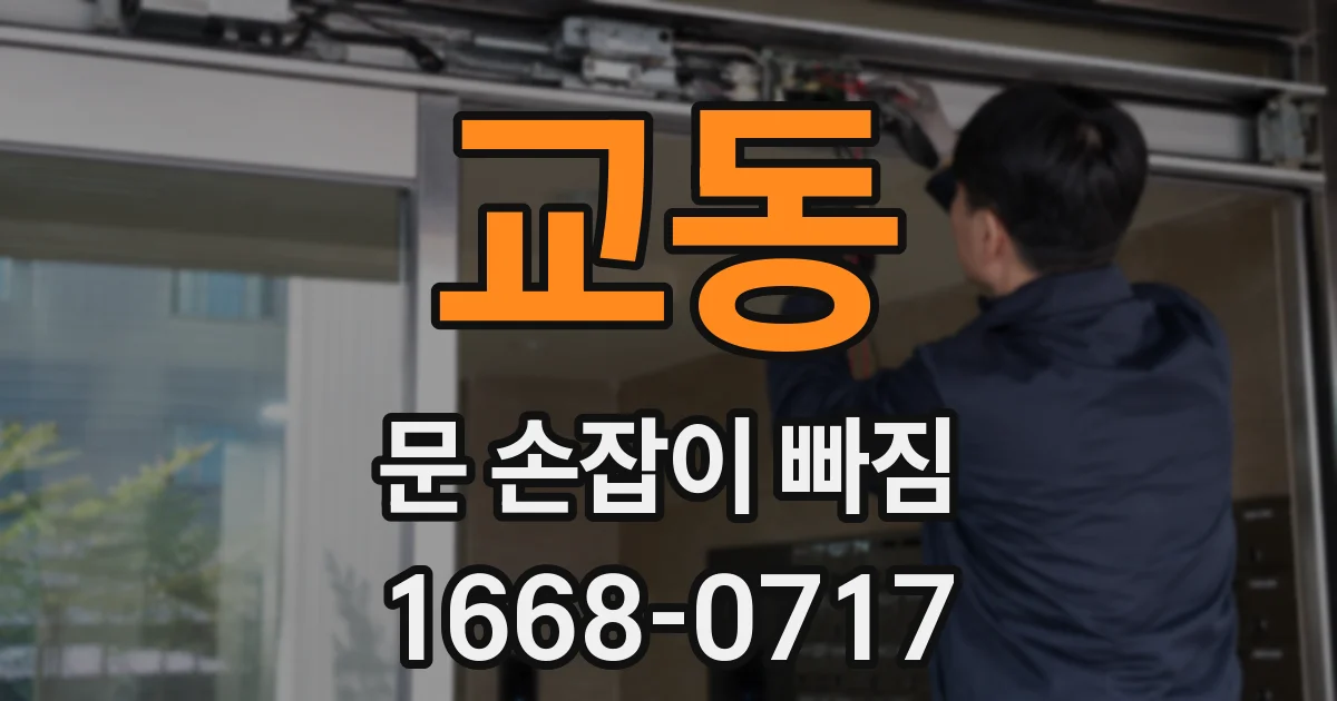 교동 문 손잡이 빠짐