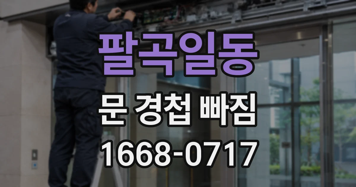 팔곡일동 문 경첩 빠짐