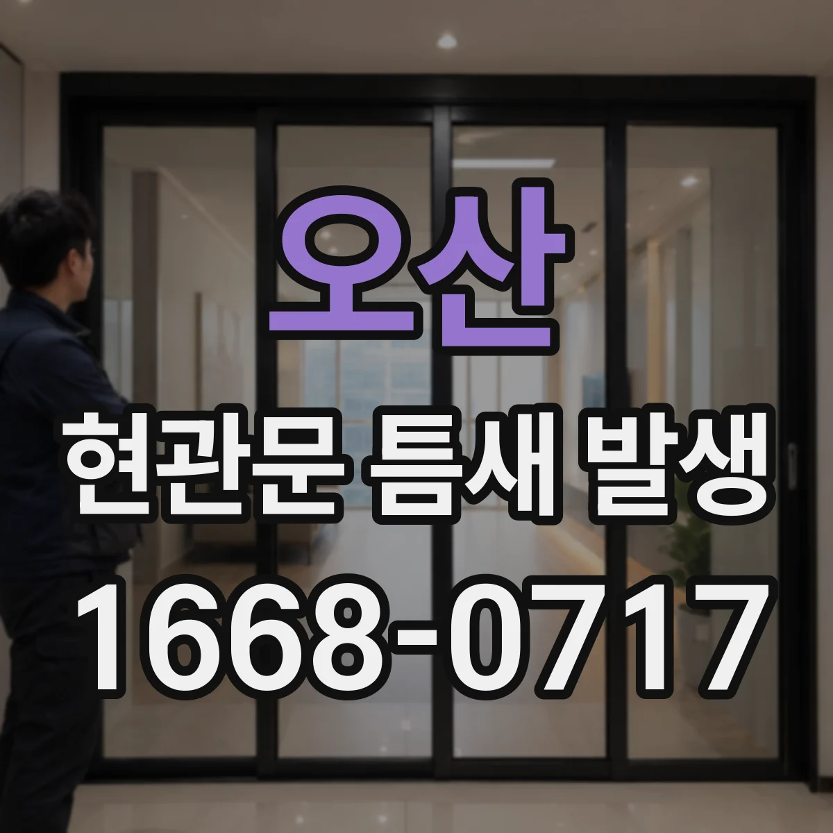 오산 현관문 틈새 발생