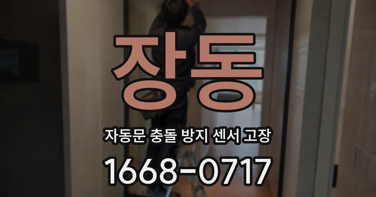 장동 자동문 충돌 방지 센서 고장