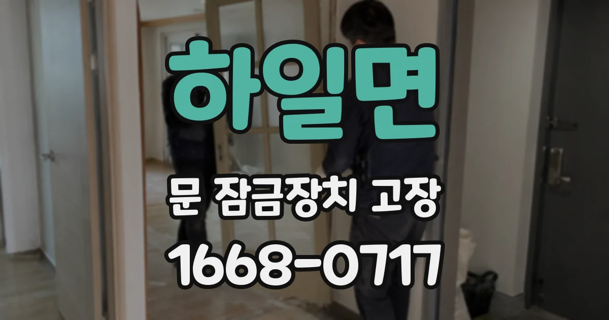 하일면 문 잠금장치 고장
