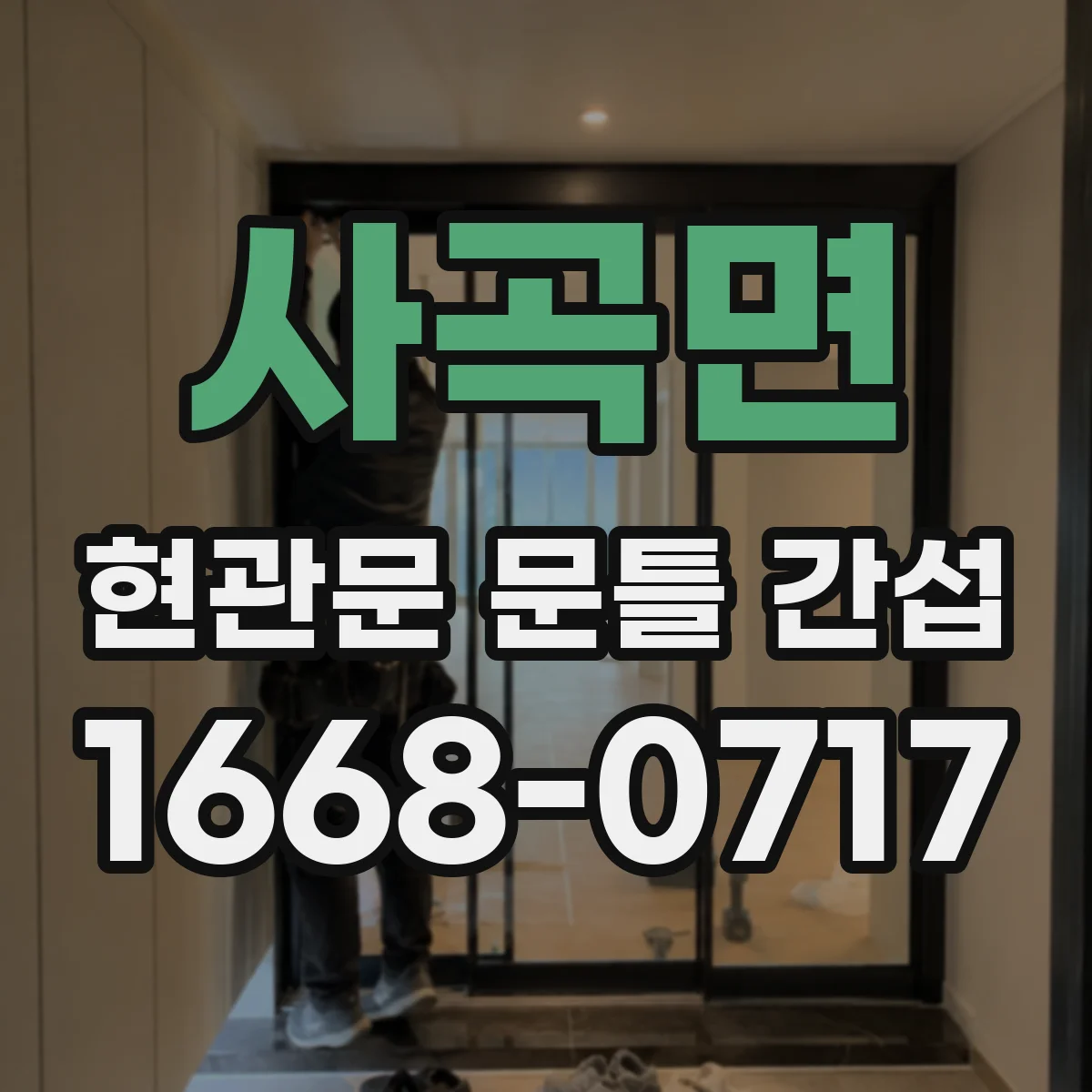 사곡면 현관문 문틀 간섭