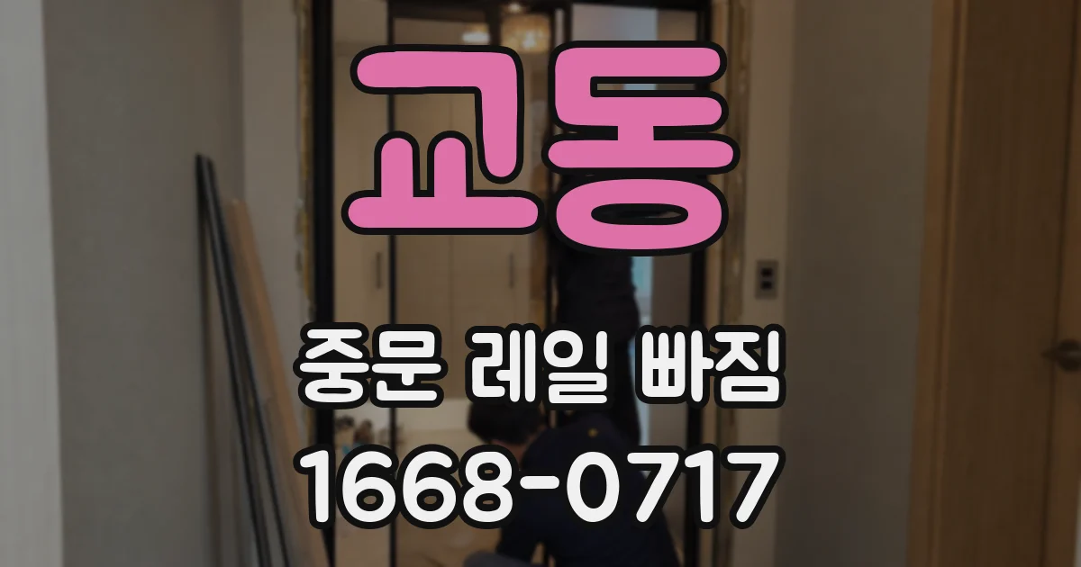교동 중문 레일 빠짐