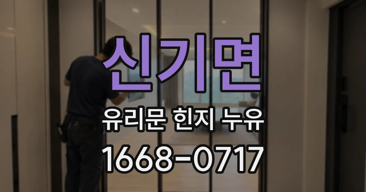 신기면 유리문 힌지 누유