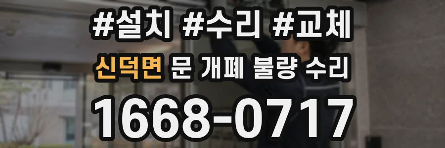 신덕면 문 개폐 불량 수리