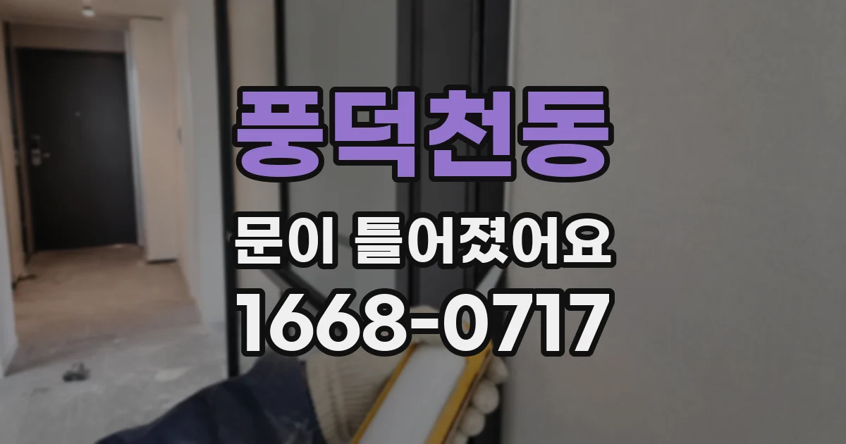 풍덕천동 문이 틀어졌어요