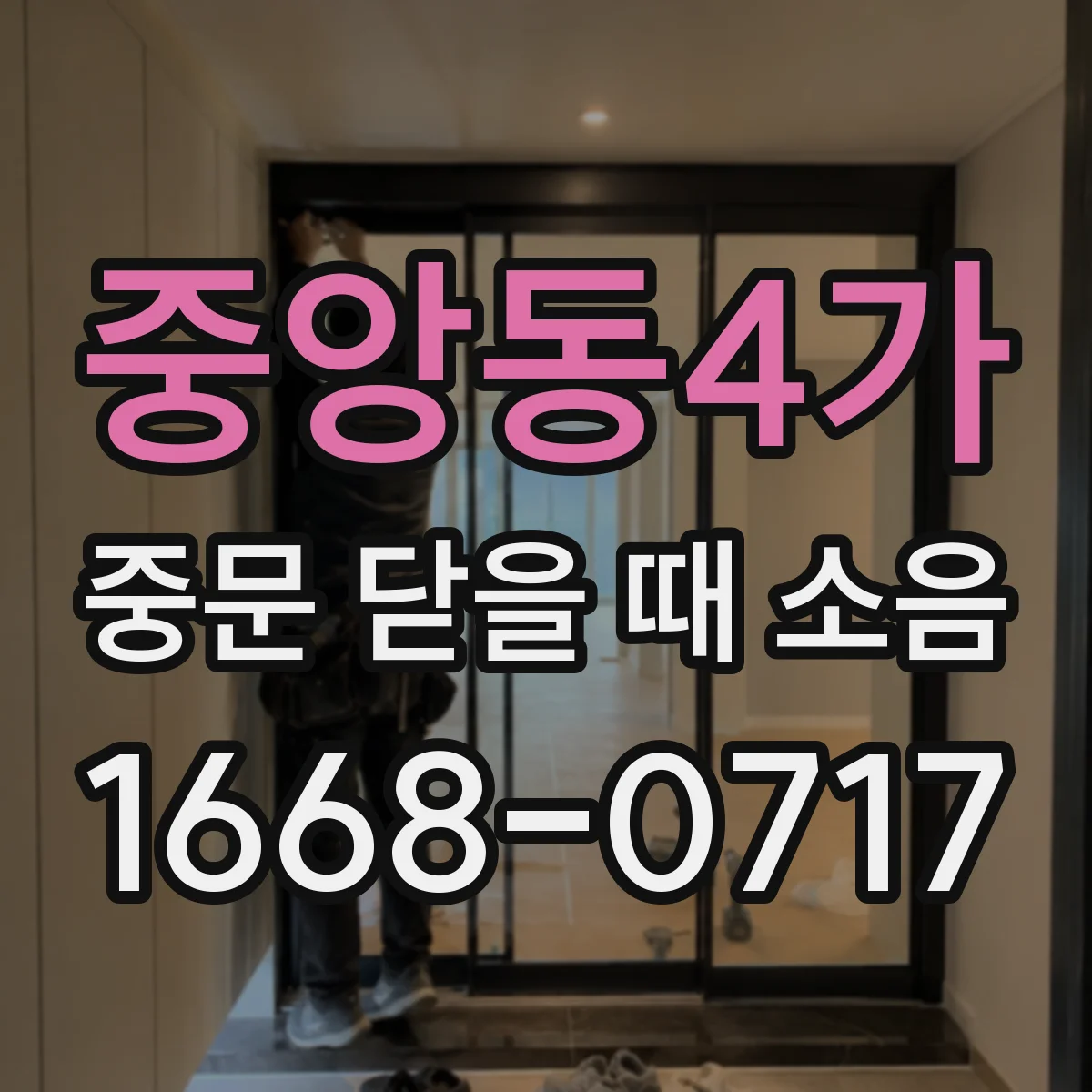 중앙동4가 중문 닫을 때 소음