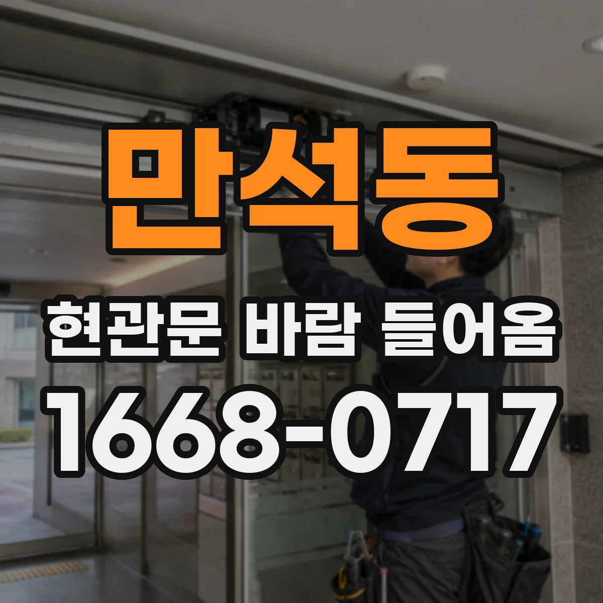 만석동 현관문 바람 들어옴