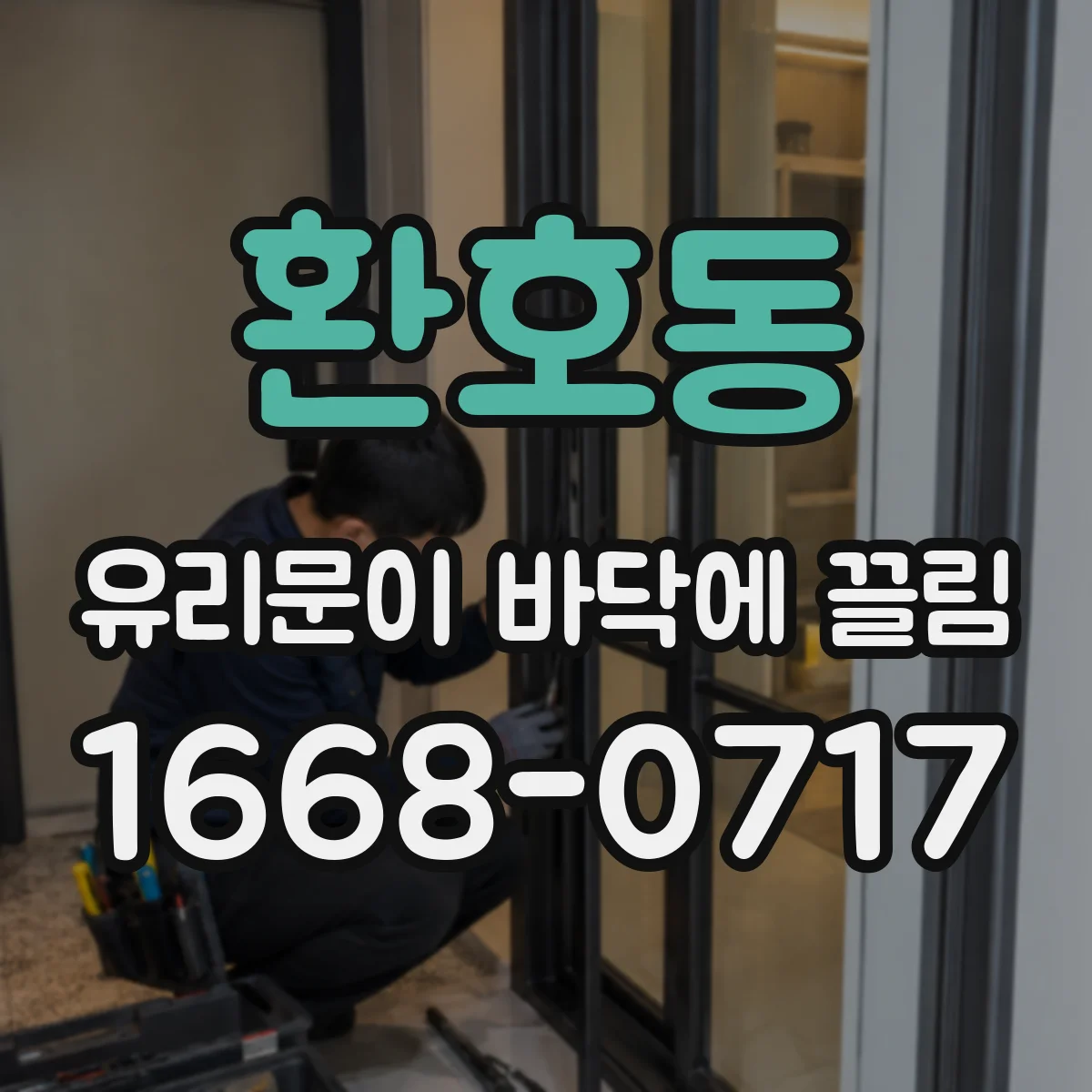 환호동 유리문이 바닥에 끌림