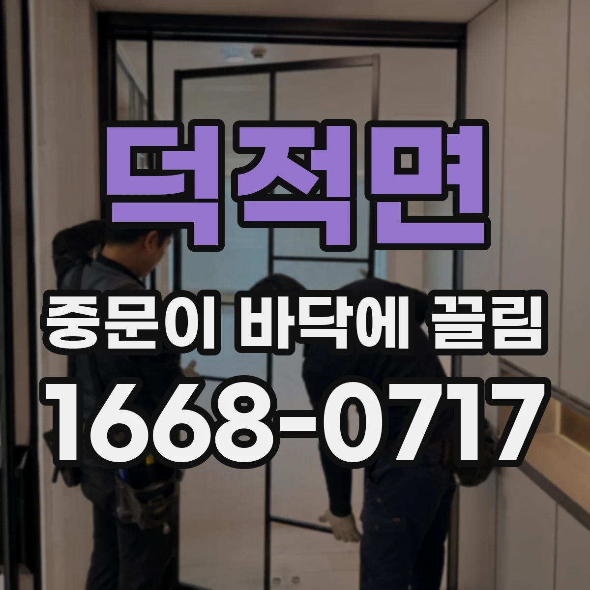 덕적면 중문이 바닥에 끌림
