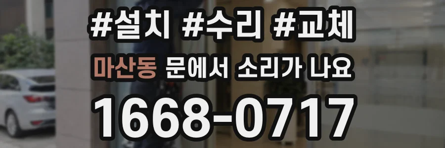 마산동 문에서 소리가 나요