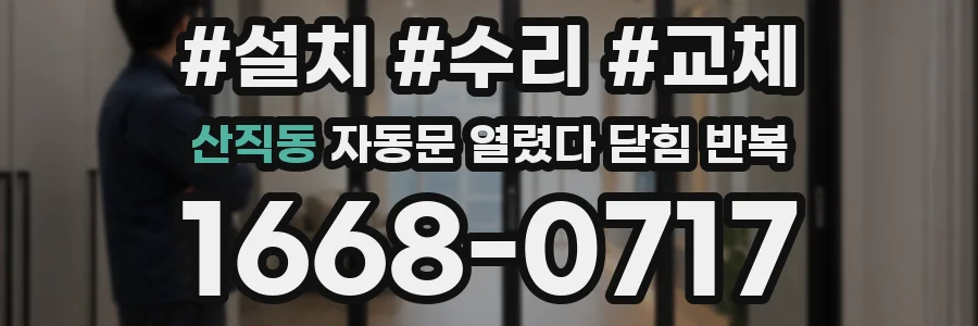 산직동 자동문 열렸다 닫힘 반복 현상은 문이 한 번 열리고 곧바로 닫히거나, 중간에 멈춘 상태에서 다시 열리며 이어질 수 있습니다.